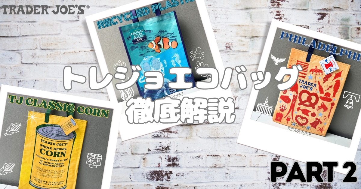 トレジョ,エコバッグ,種類,ポリプロピレン,安い,人気,最新, コーン