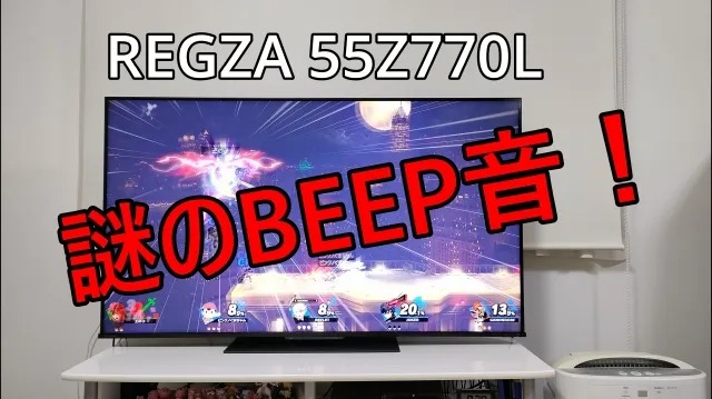 Regza 55z770L 謎のBeep音！不具合そしてメーカー修理へ・・ | ズべの