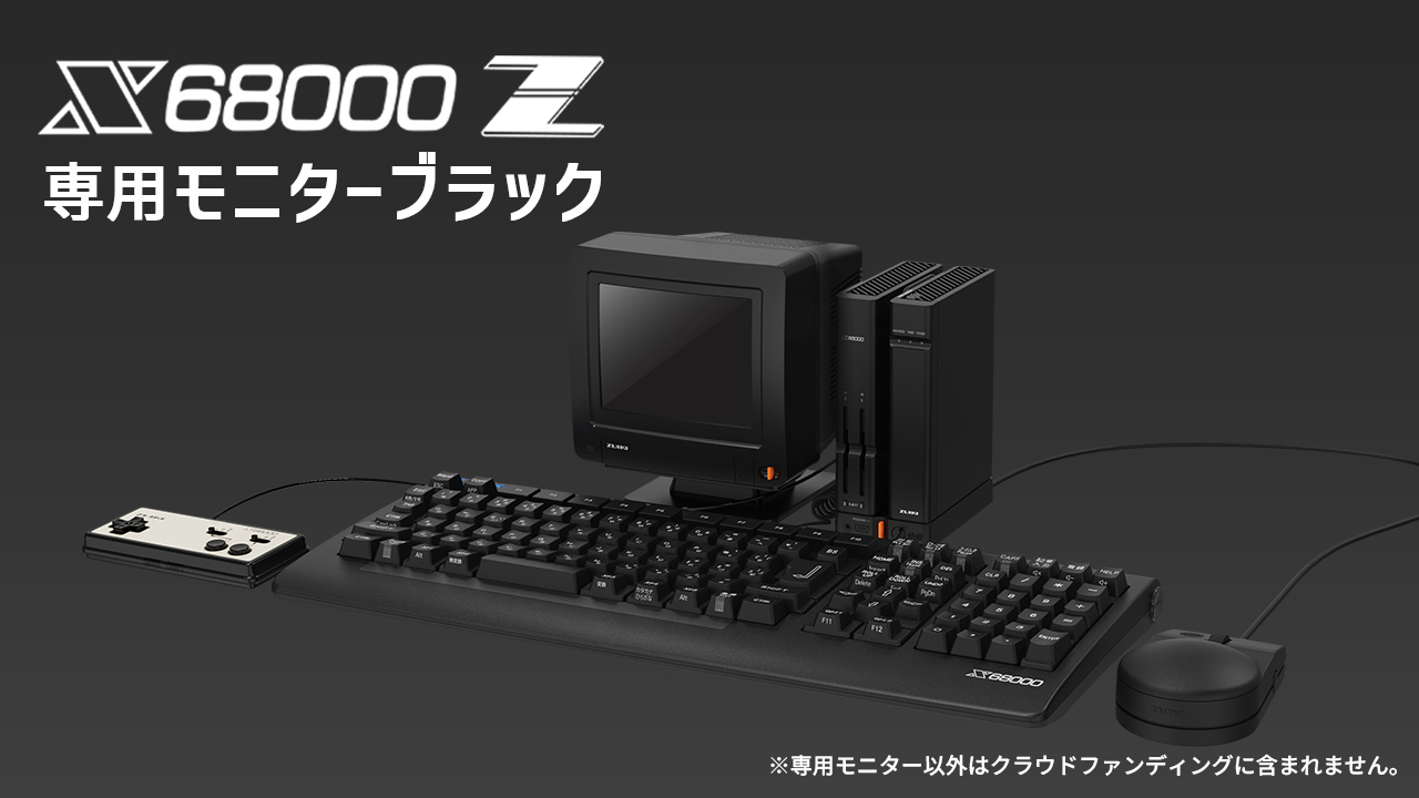 クラウドファンディング】X68000 Z 専用モニター（ブラック） - ZUIKI