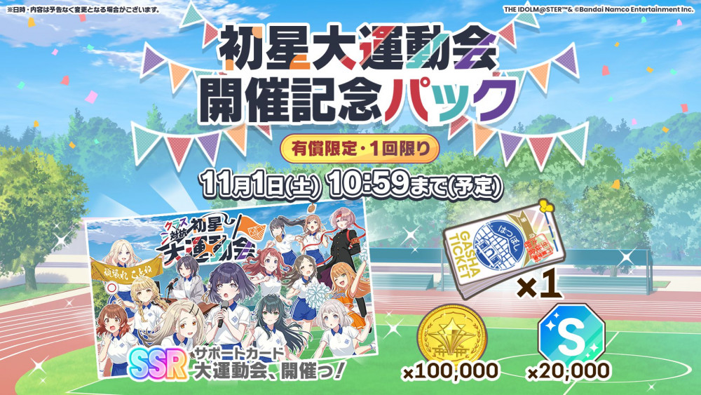 運動会記念パック - 学マスまとめ 攻略
