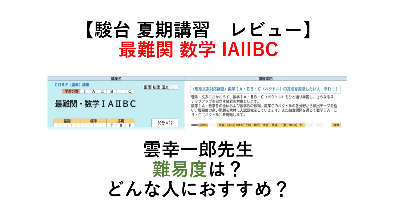 駿台 夏期講習】最難関数学IAIIB レビュー 難易度は？どんな人におすすめ？