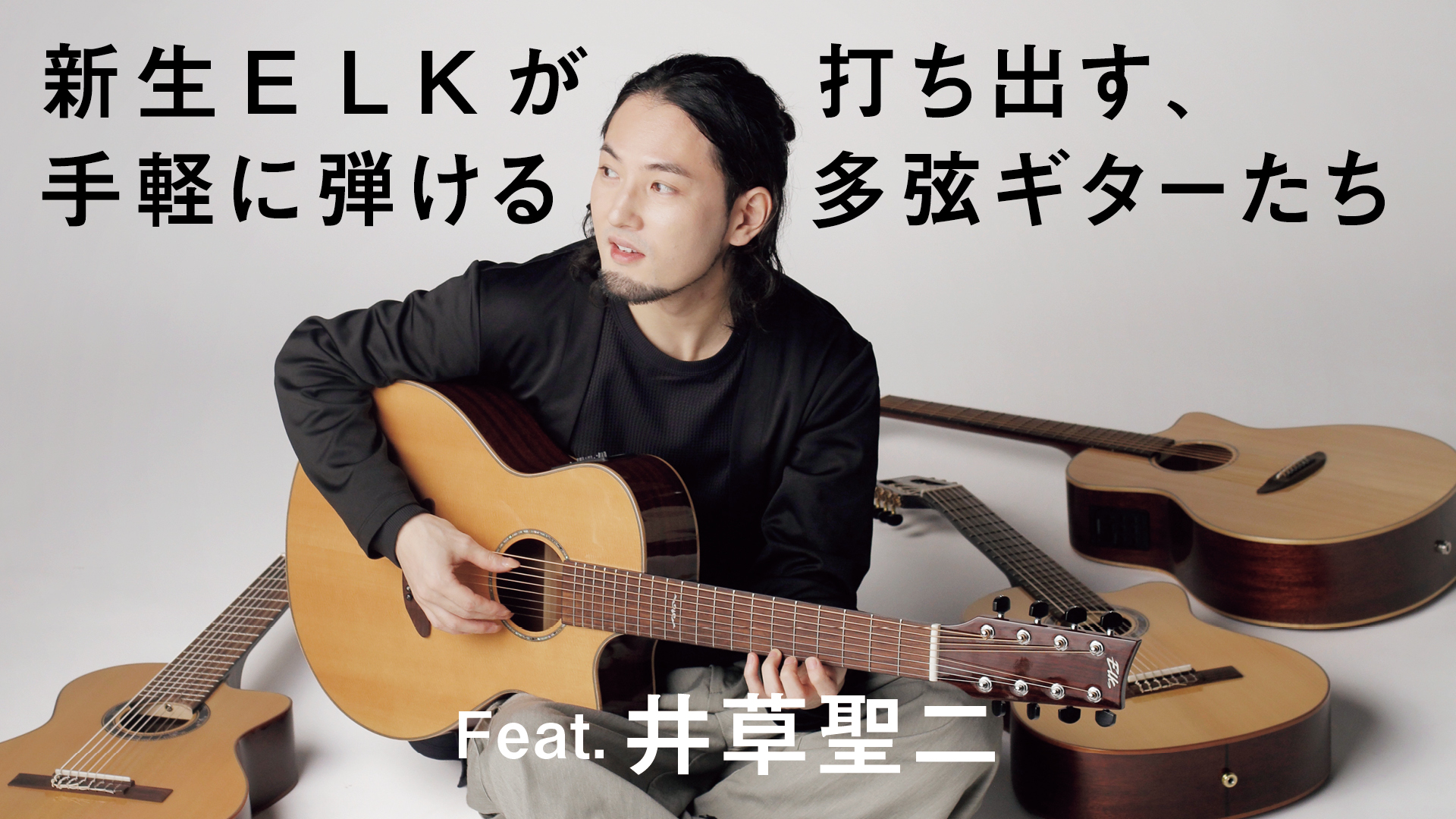 新生ELKが打ち出す、手軽に弾ける多弦ギターたち Feat.井草聖二