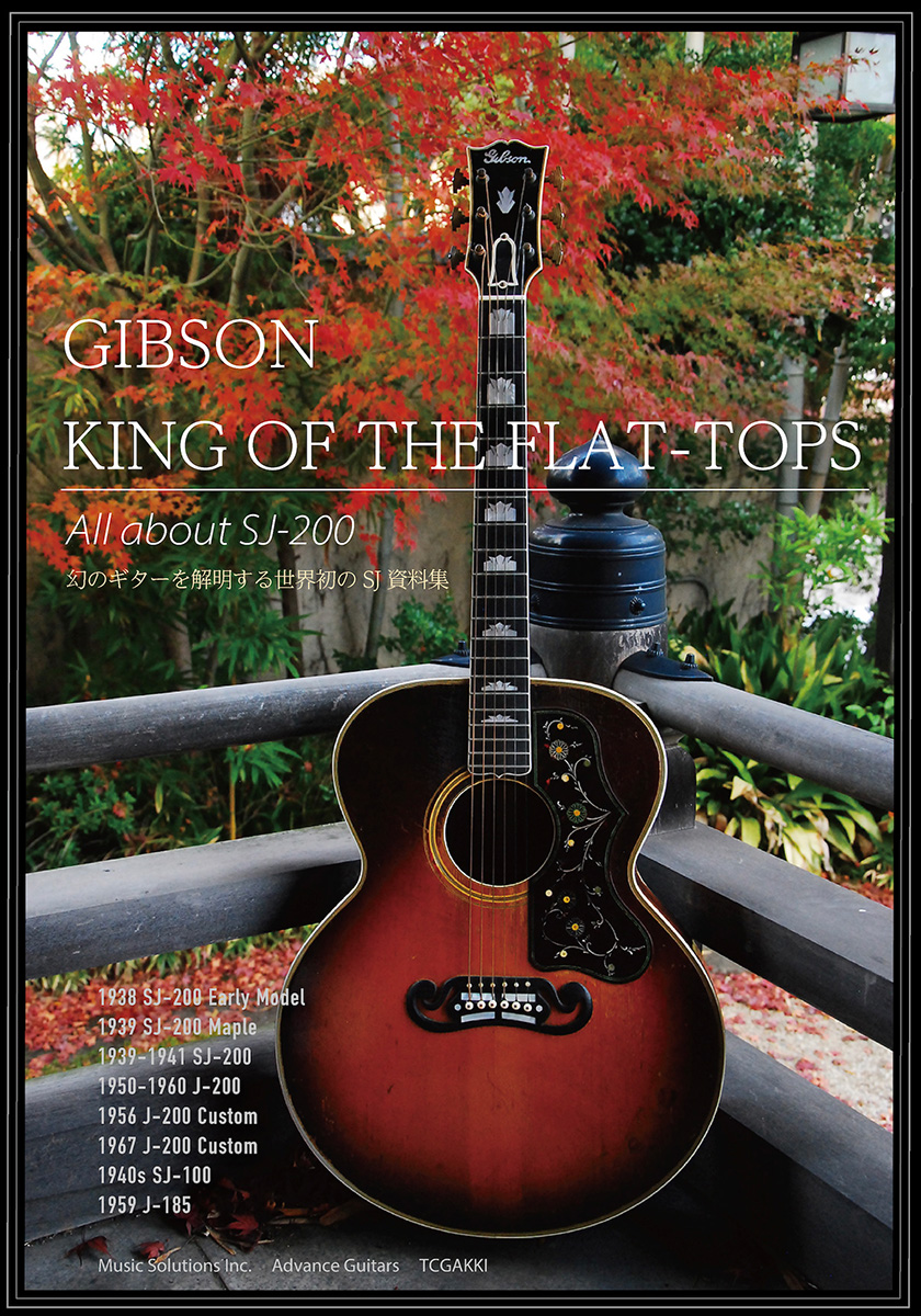 ギブソン SJ-200の資料本『GIBSON KING OF THE FLAT-TOPS』が発売中