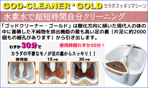 DXフットバス「ゴッドクリーナー・ゴールド」 | アクセスマネジメント