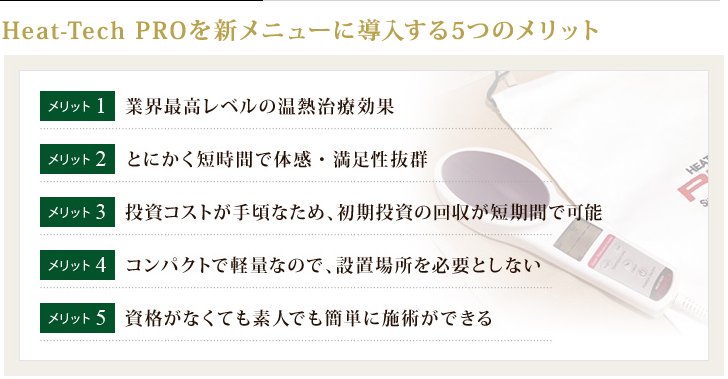 高性能温熱器「HEAT-TECH-PRO」 | アクセスマネジメント｜ 治療院