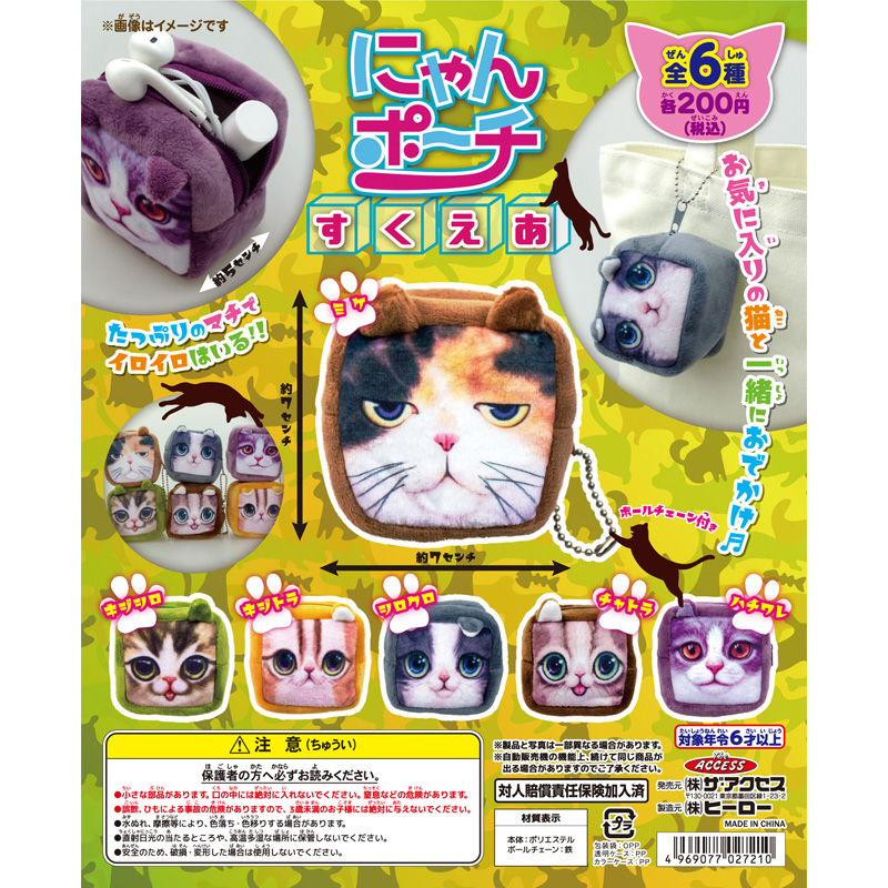 にゃんポーチすくえあ（全6種） – 株式会社ザ・アクセス-TheACCESS-