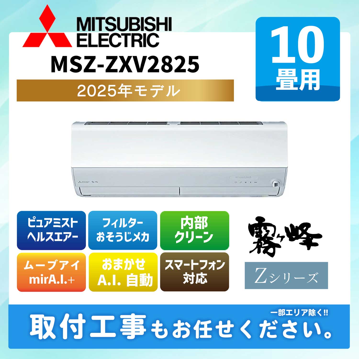 ACE.NET / MSZ-ZXV2825-W 三菱電機 ルームエアコン [ピュアホワイト