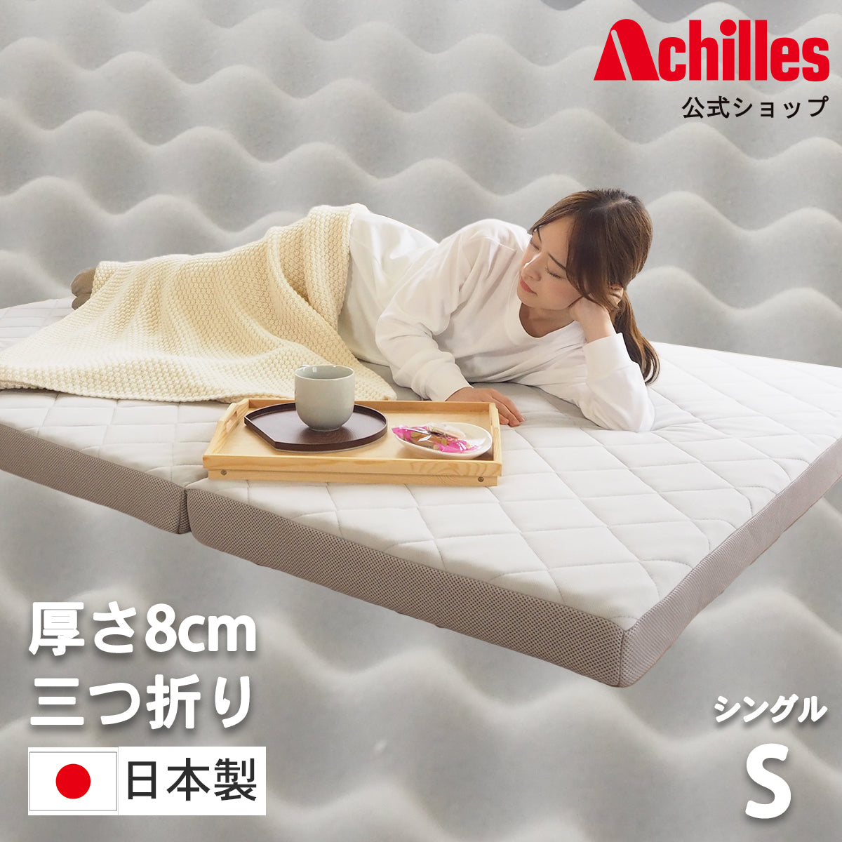 AK-HM8Q-KJD] 波型加工で身体を優しく支える体圧分散敷布団 シングル