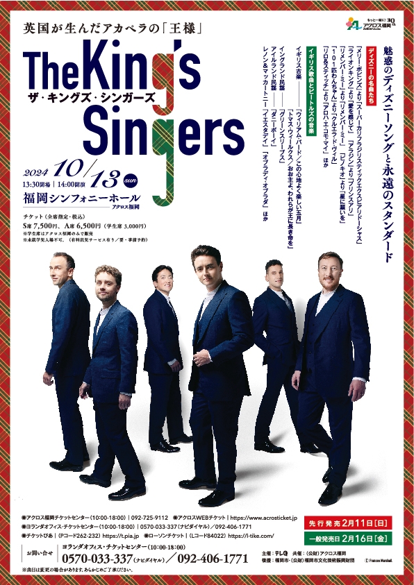 ザ・キングズ・シンガーズ - アクロス福岡