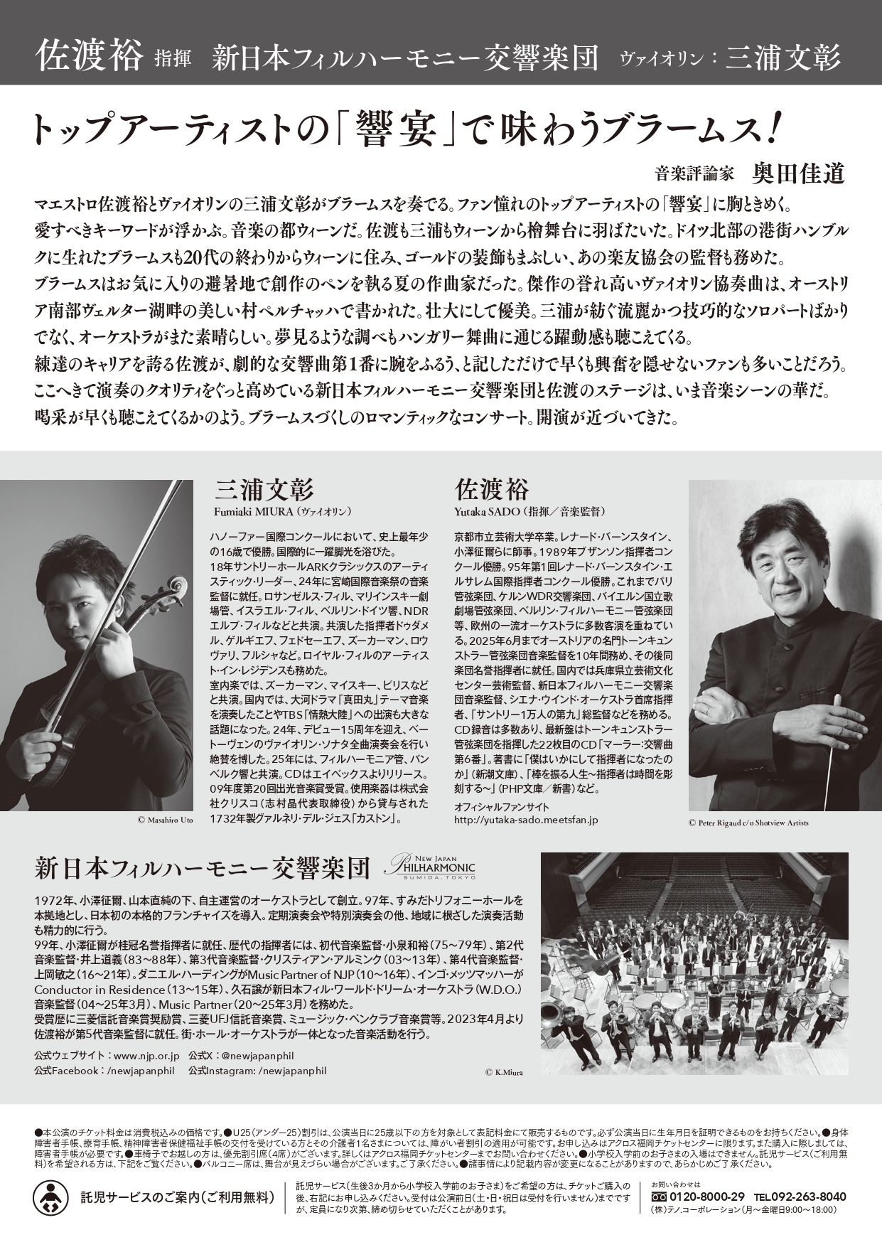 佐渡裕指揮 新日本フィルハーモニー交響楽団 ヴァイオリン：三浦文彰