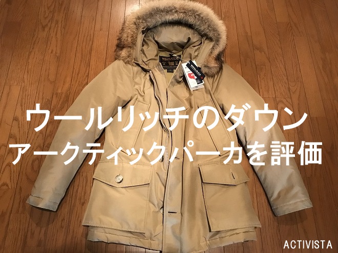 ウールリッチのダウン｜アークティックパーカーは永遠の定番
