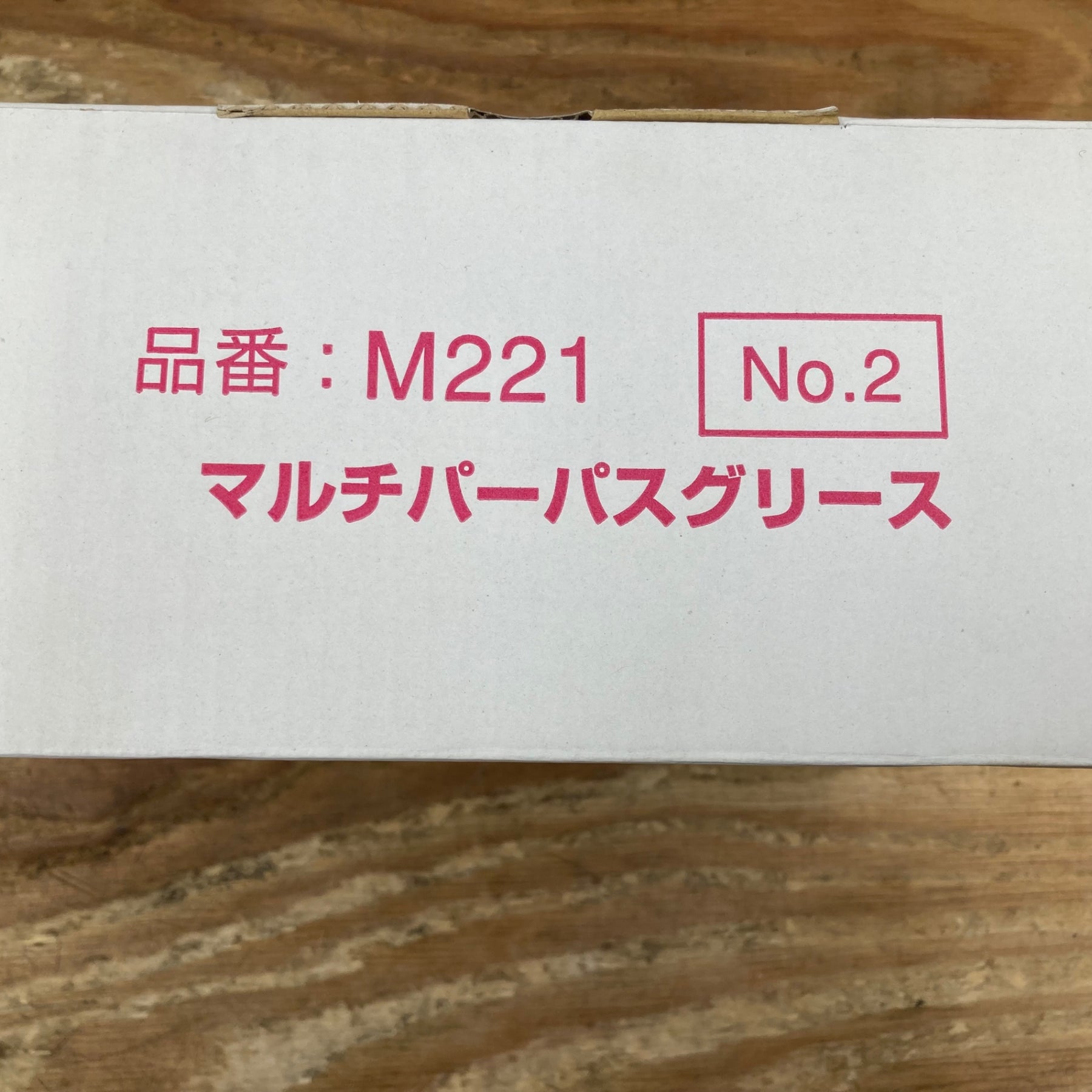 ▽ワコーズ マルチパーパスグリス MPG-G M221 No.2 10本セット【柏店