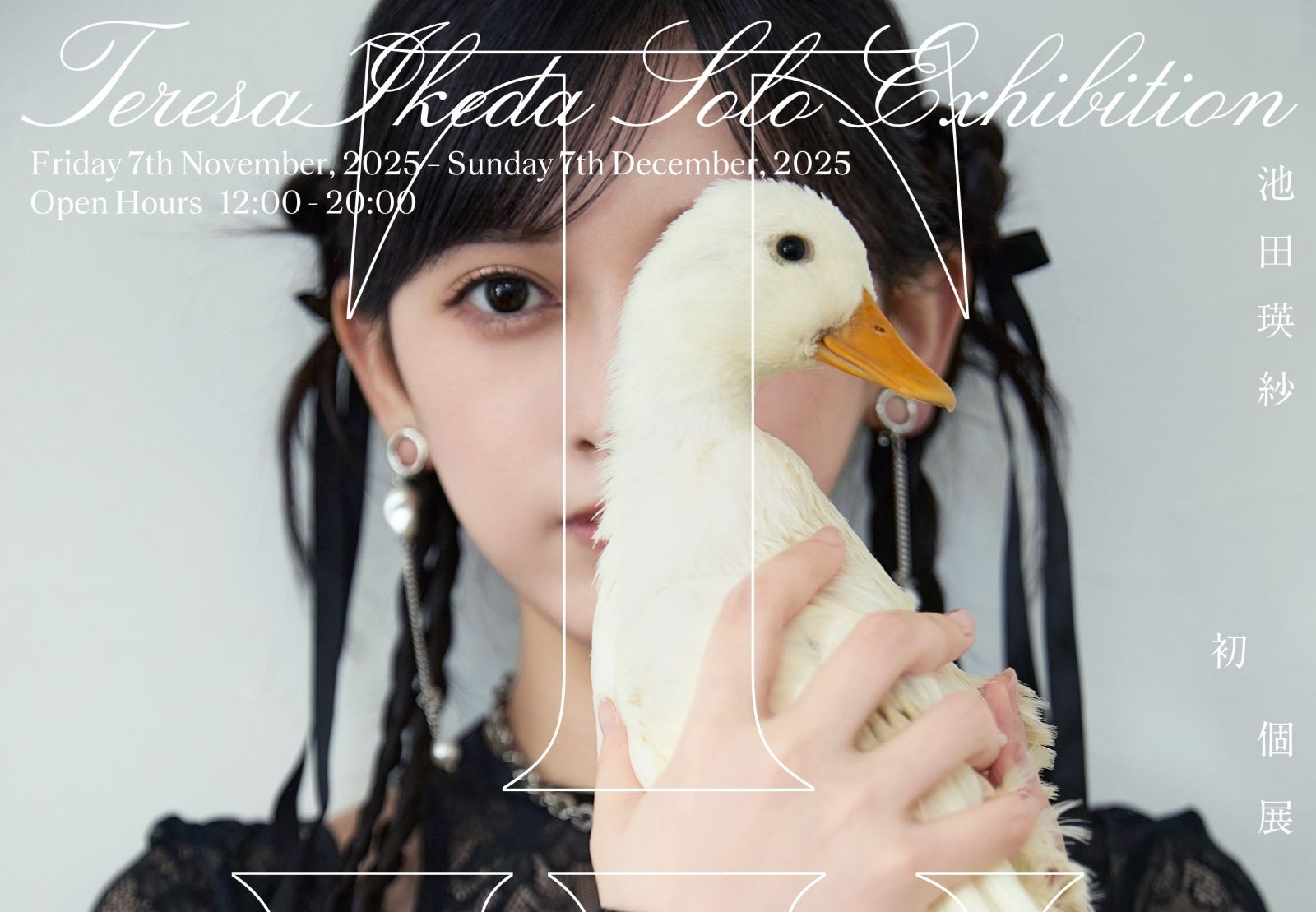 乃木坂46・池田瑛紗、初個展『Wings:あひるの夢』で描く“もうひとつの