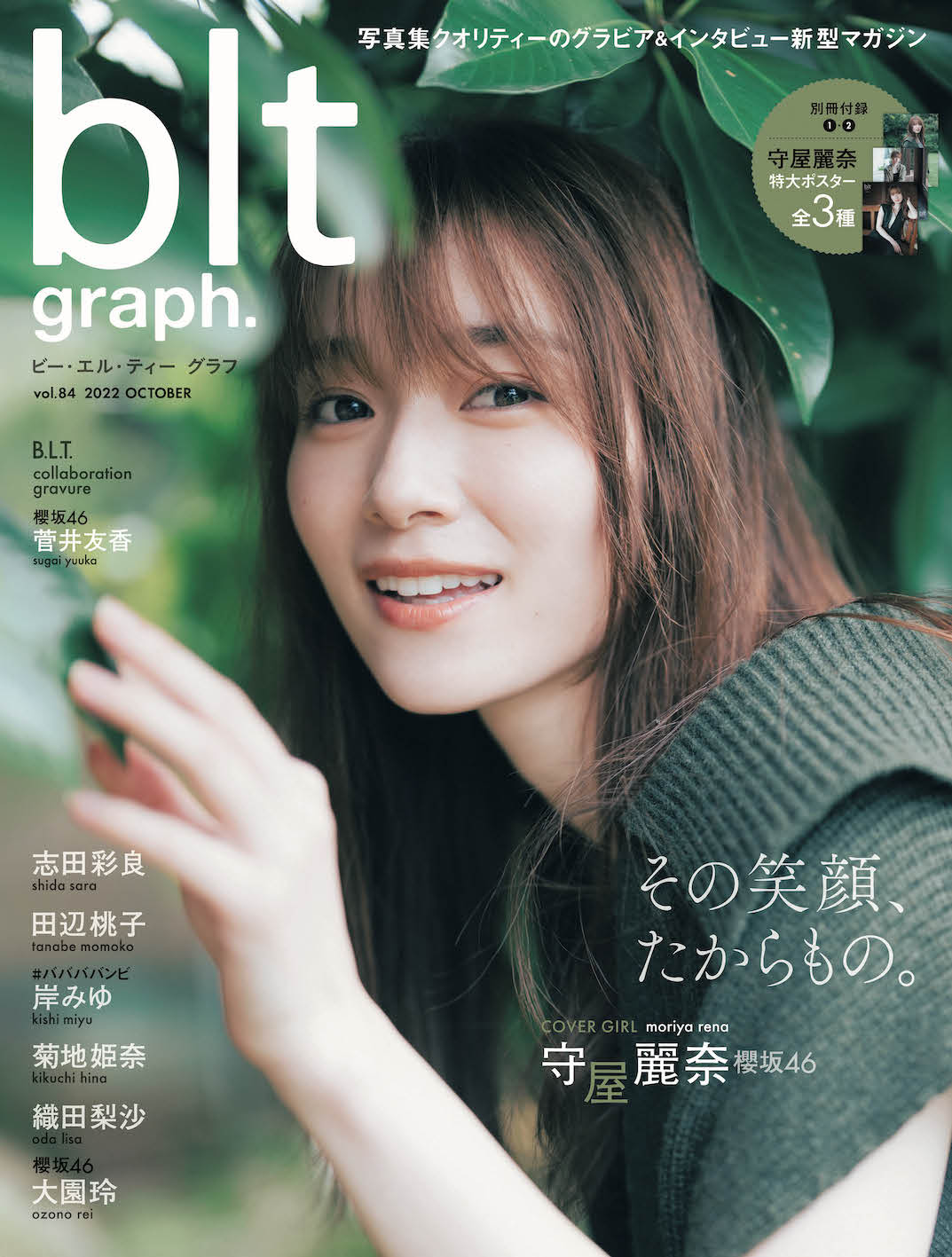 櫻坂46・守屋麗奈 初登場の「blt graph.vol.84」表紙絵柄公開！「今は