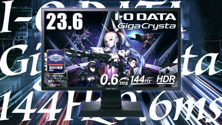 低残像・低遅延のゲーミングモニター！IODATA GigaCrysta EX
