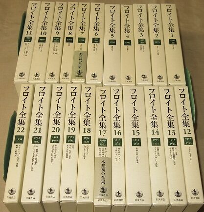 フロイト全集 全22巻セット | 古本買取店エーブック