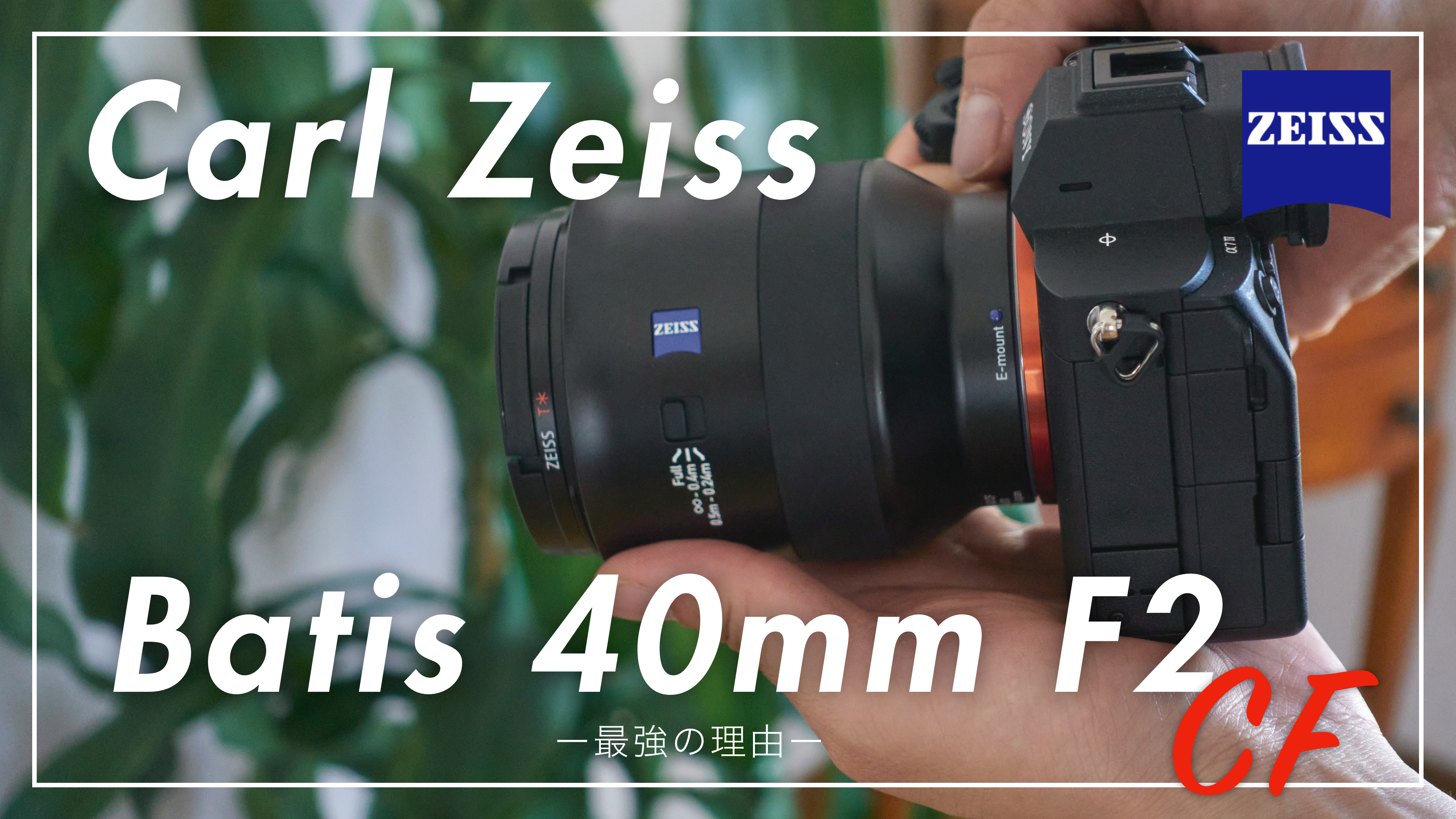 買って間違いなし！CarlZeiss batis 40mm F2.0 CF 作例とレビュー
