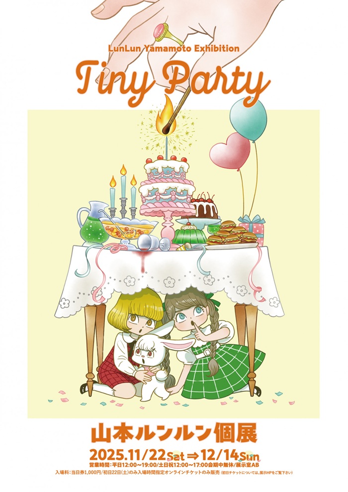 山本ルンルン個展「Tiny Party」ヴァニラ画廊