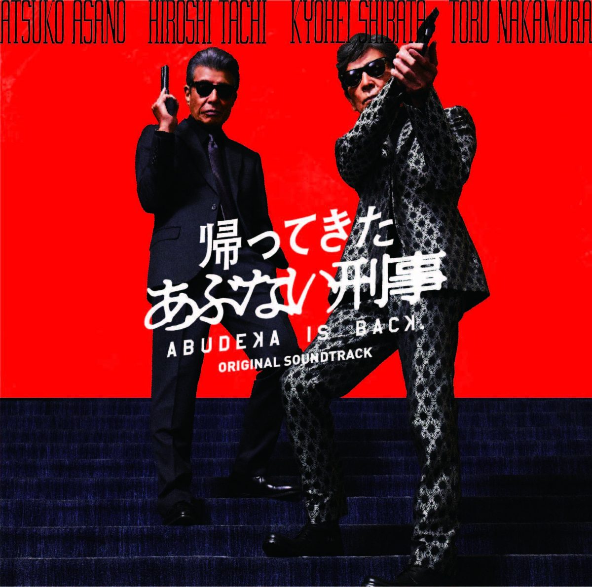 オリジナルサウンドトラック 5月8日(水)リリース決定！｜映画『帰っ