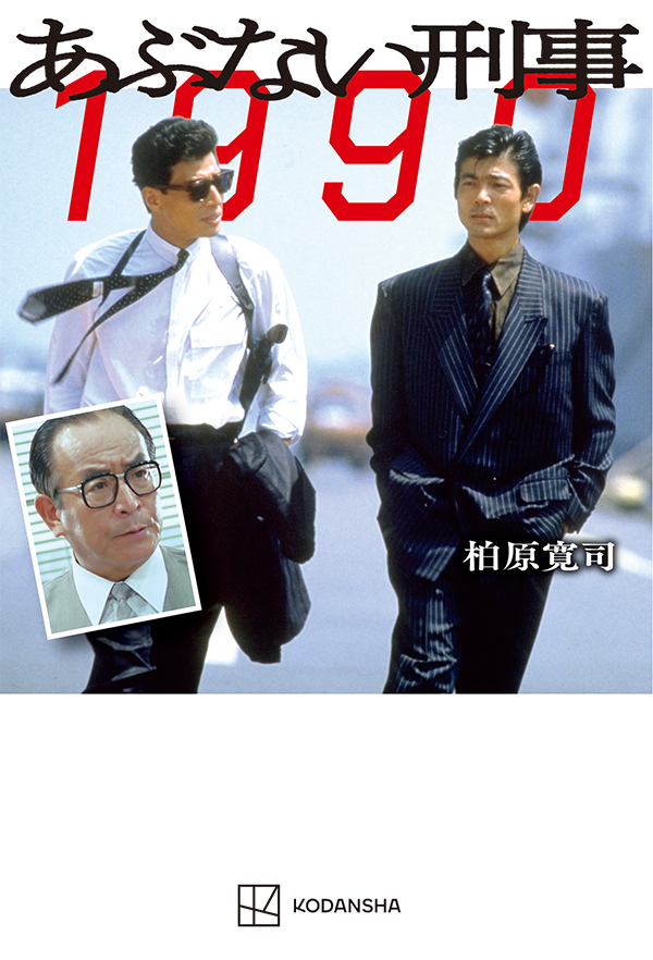 あぶない刑事』関連本 3冊連続リリース!!!｜映画『帰ってきた あぶない