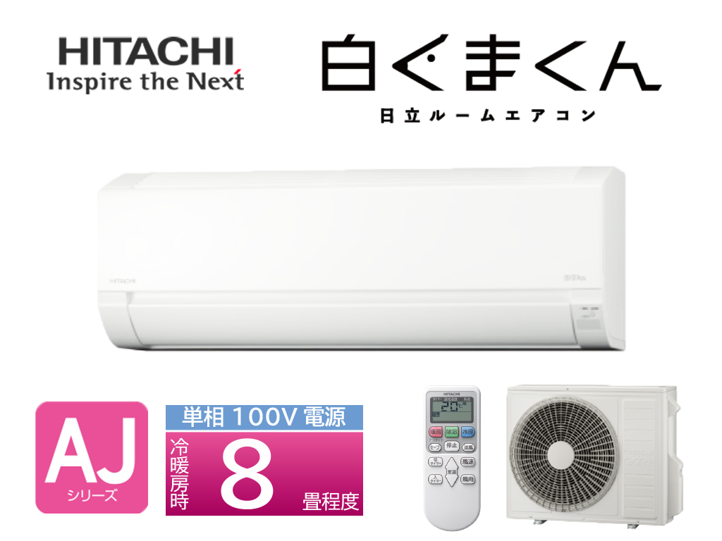 日立】2025年モデルRAS-AJ2525S-W 日立 白くまくん スタンダードモデル