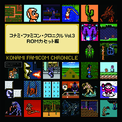 コナミ・ファミコン・クロニクル Vol.3 ROMカセット編 | AC-MALL