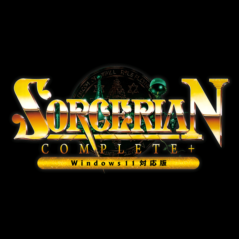 2次ロット予約受付中！】ソーサリアンコンプリートプラス（Windows11