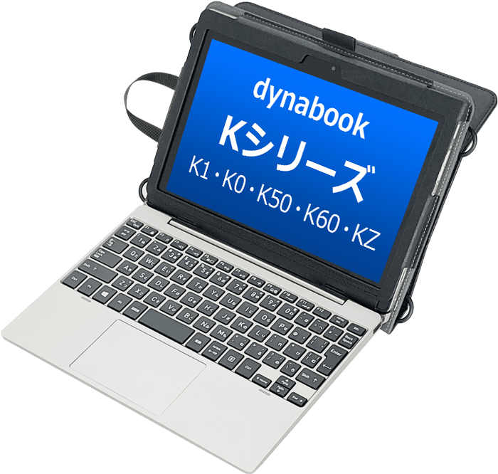 dynabook Kシリーズ用ケース｜ハンソク勝ち－株式会社ブルー