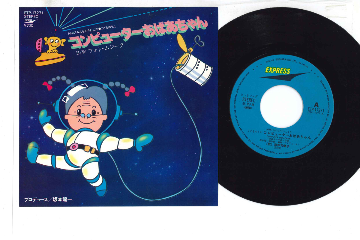 酒井司優子 - コンピューターおばあちゃん / フォト・ムジーク