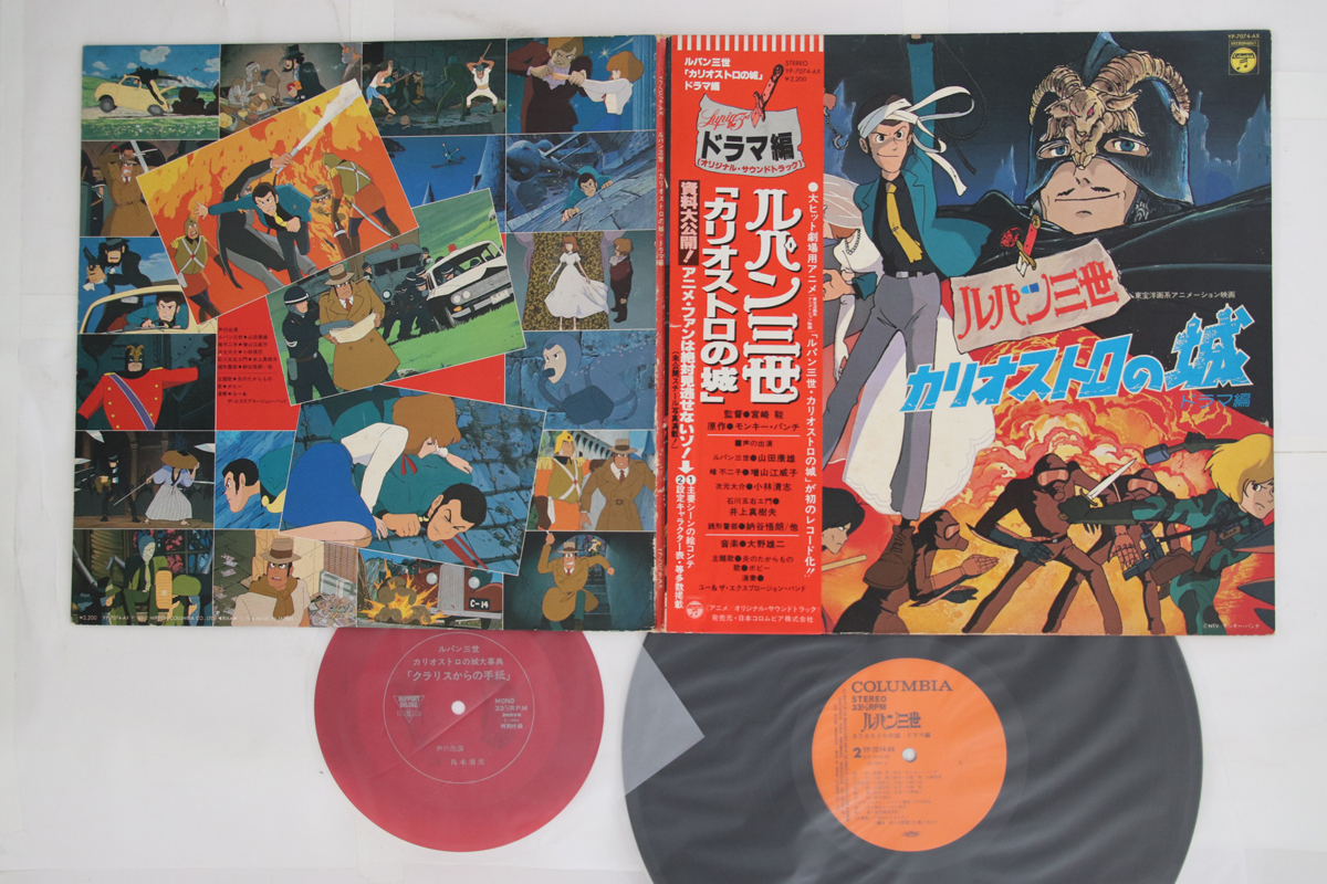 アニメ - ルパン三世 カリオストロの城 ドラマ編 レコードの通販店