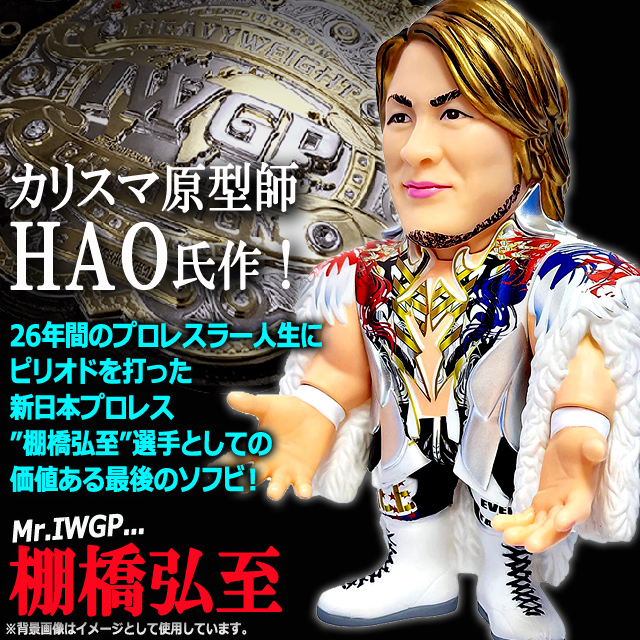 16dソフビコレクション新日本プロレス棚橋弘至 現役ラストソフビVer.