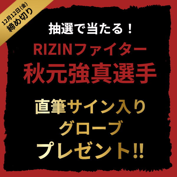 RIZINファイター秋元強真選手サイン入りグローブプレゼント企画