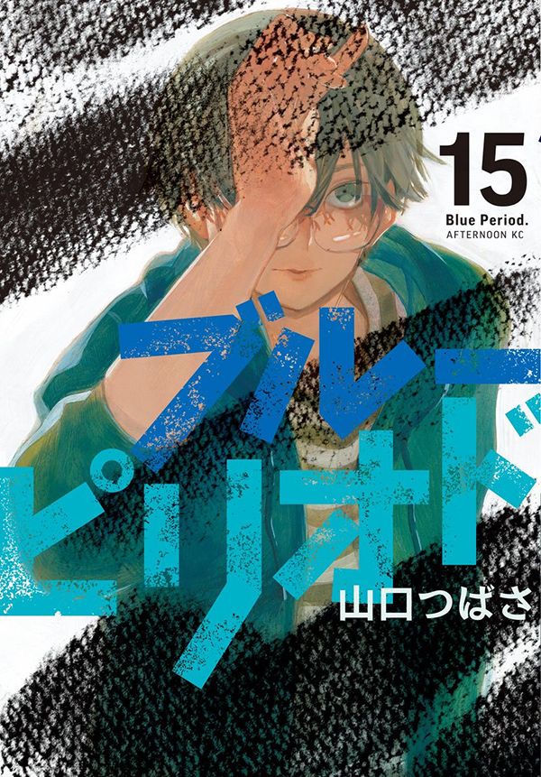 ブルーピリオド（15）｜アフタヌーン公式サイト - 講談社の青年漫画誌