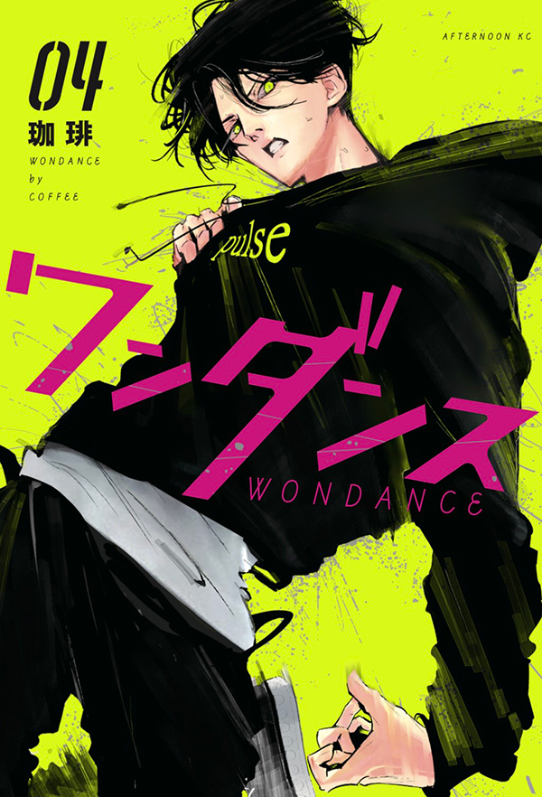 最新刊】珈琲『ワンダンス』待望の単行本④巻が本日発売！ ダンス