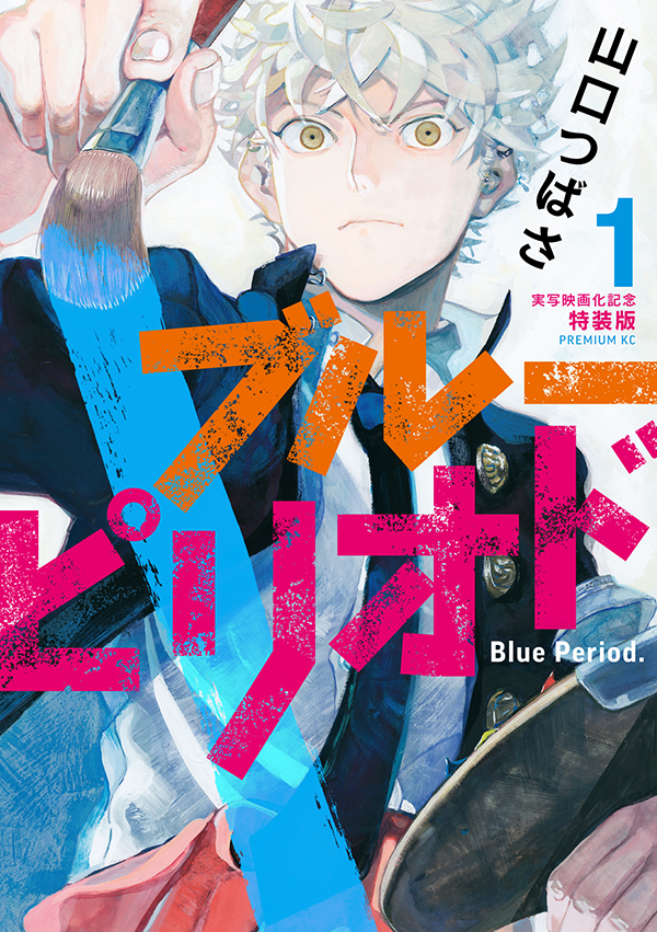 ブルーピリオド（1）実写映画化記念特装版｜アフタヌーン公式サイト