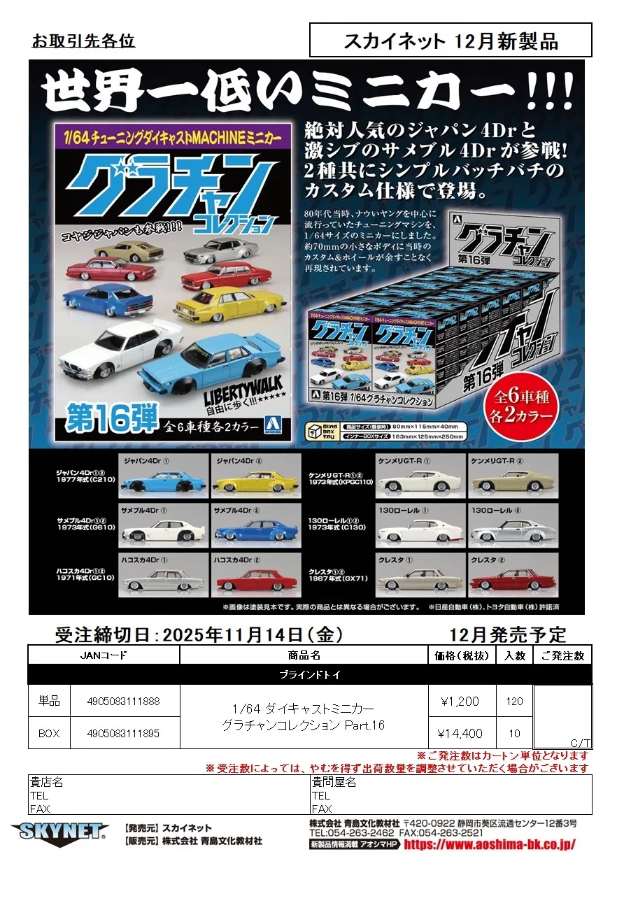アオシマ1/64グラチャンコレクション第16弾のご予約を開始しました