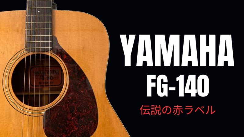 隠れた名機】YAMAHA FG-140 赤ラベルの魅力を徹底解説｜音質・特徴