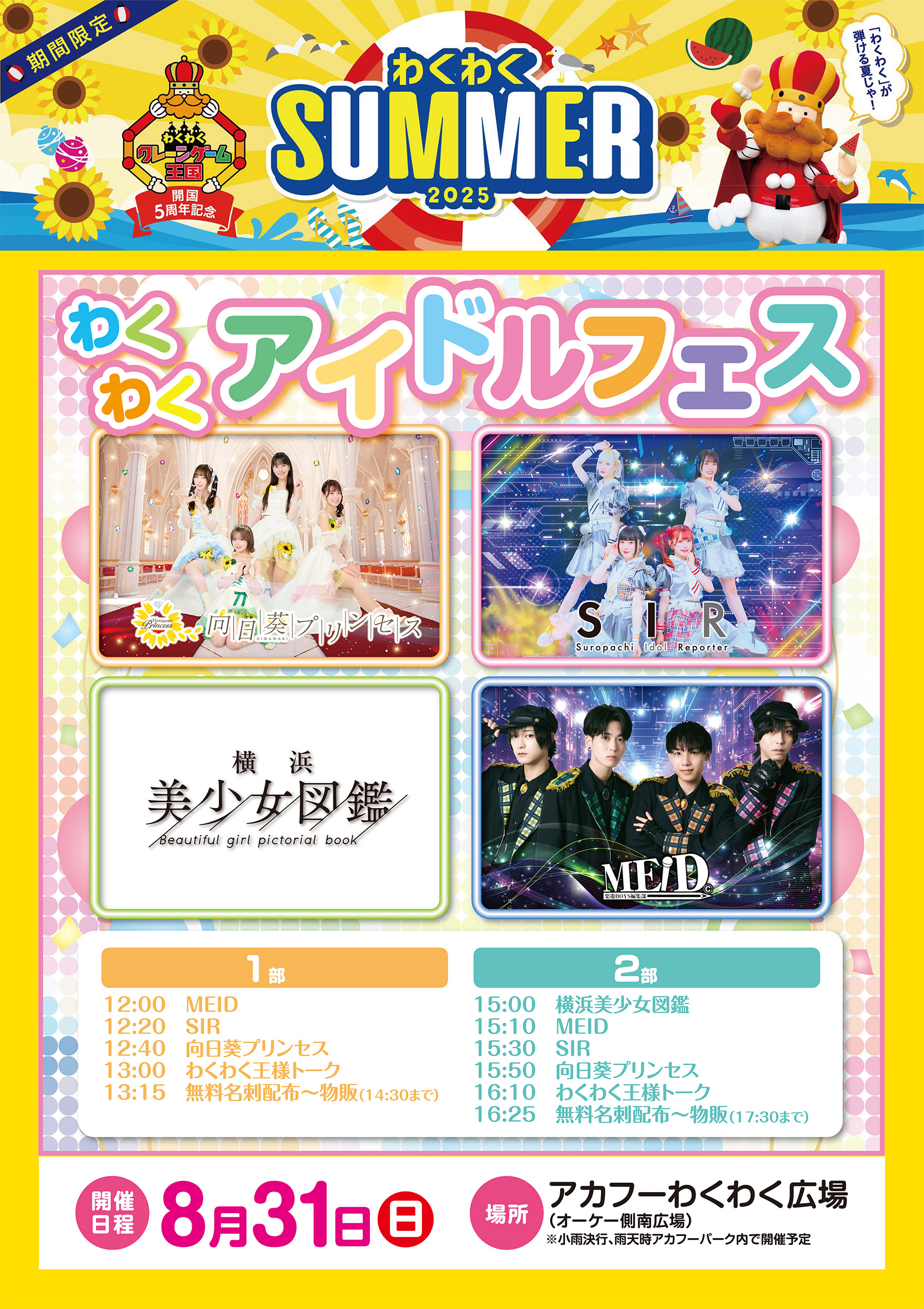 イベント告知】8/31（日）「向日葵プリンセス」「SIR確変中」「MEID