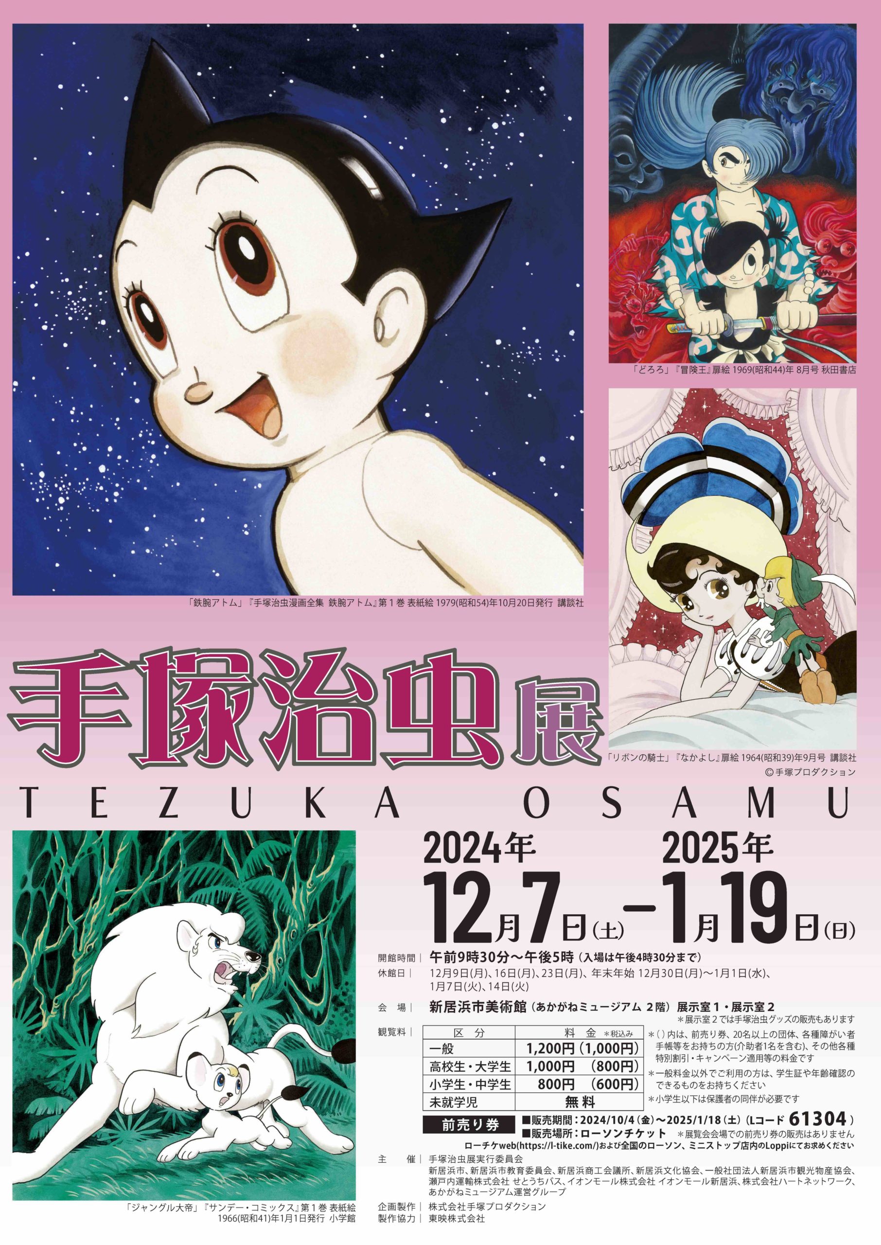 閉幕目前！『手塚治虫展』大好評開催中！1/19まで！ | 新居浜市総合
