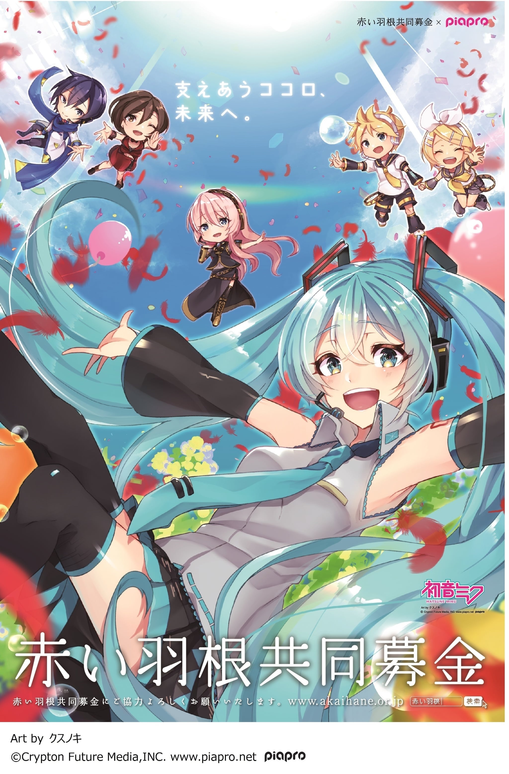 piapro×赤い羽根共同募金 初音ミク「支えあうココロ、未来へ