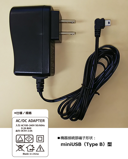 家庭用AC電源アダプター（DC5V/2.0A/miniUSB） ｜ 株式会社AKART