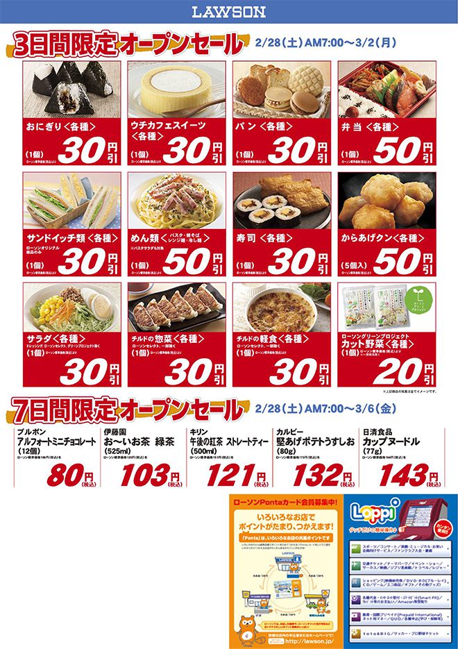 ローソン明石公園店」のオープン記念セールの詳細が出てた！ | 明石