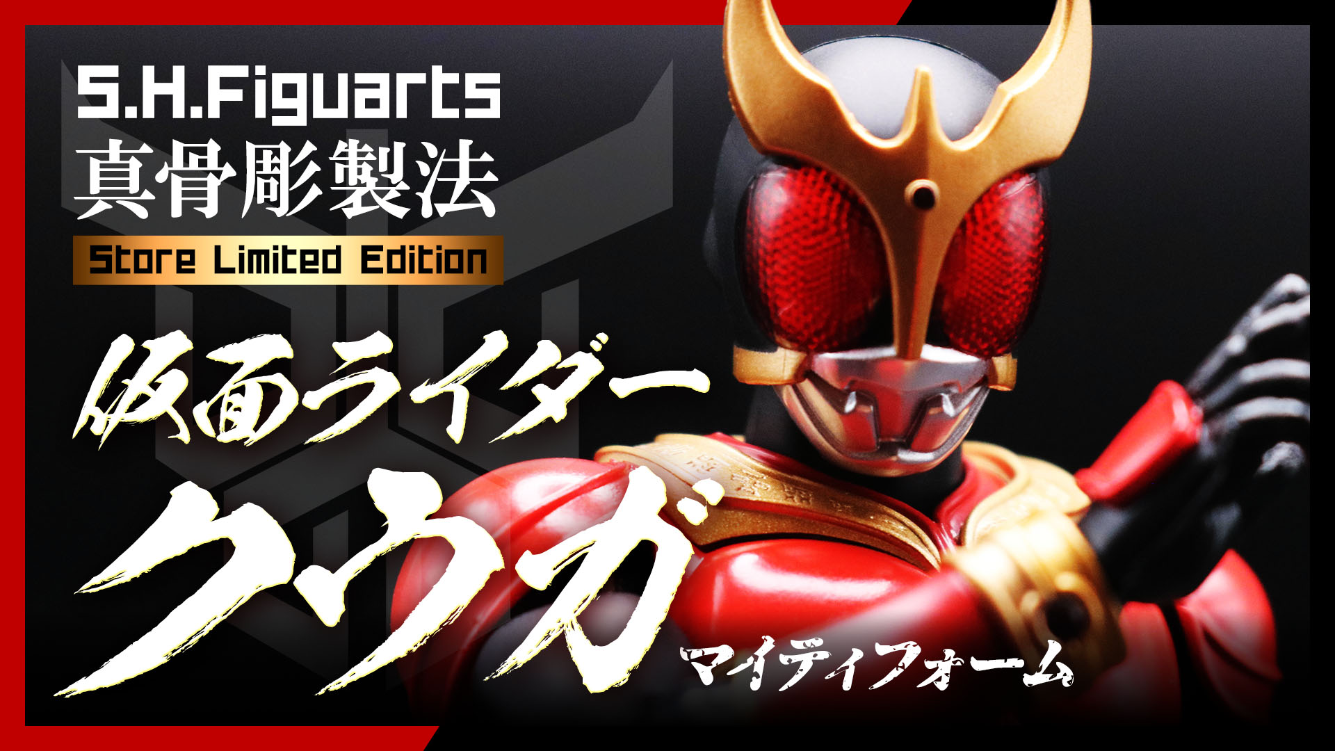 S.H.Figuarts 真骨彫製法】仮面ライダークウガ マイティフォーム
