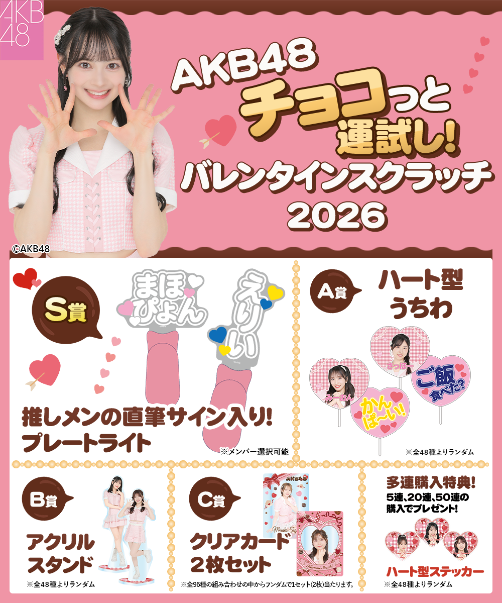 AKB48 チョコっと運試し!バレンタインスクラッチ 2026