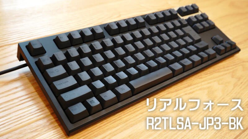 HHKBをやめてリアルフォースを買いました（今度はテンキーレス