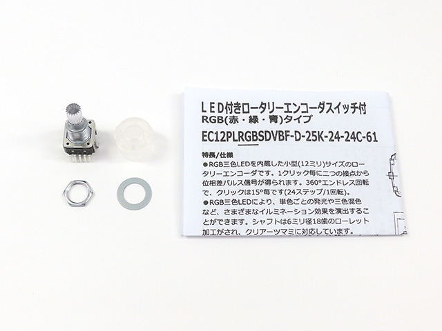 フルカラーRGBLED付スイッチ付ロータリーエンコーダー ツマミ付セット
