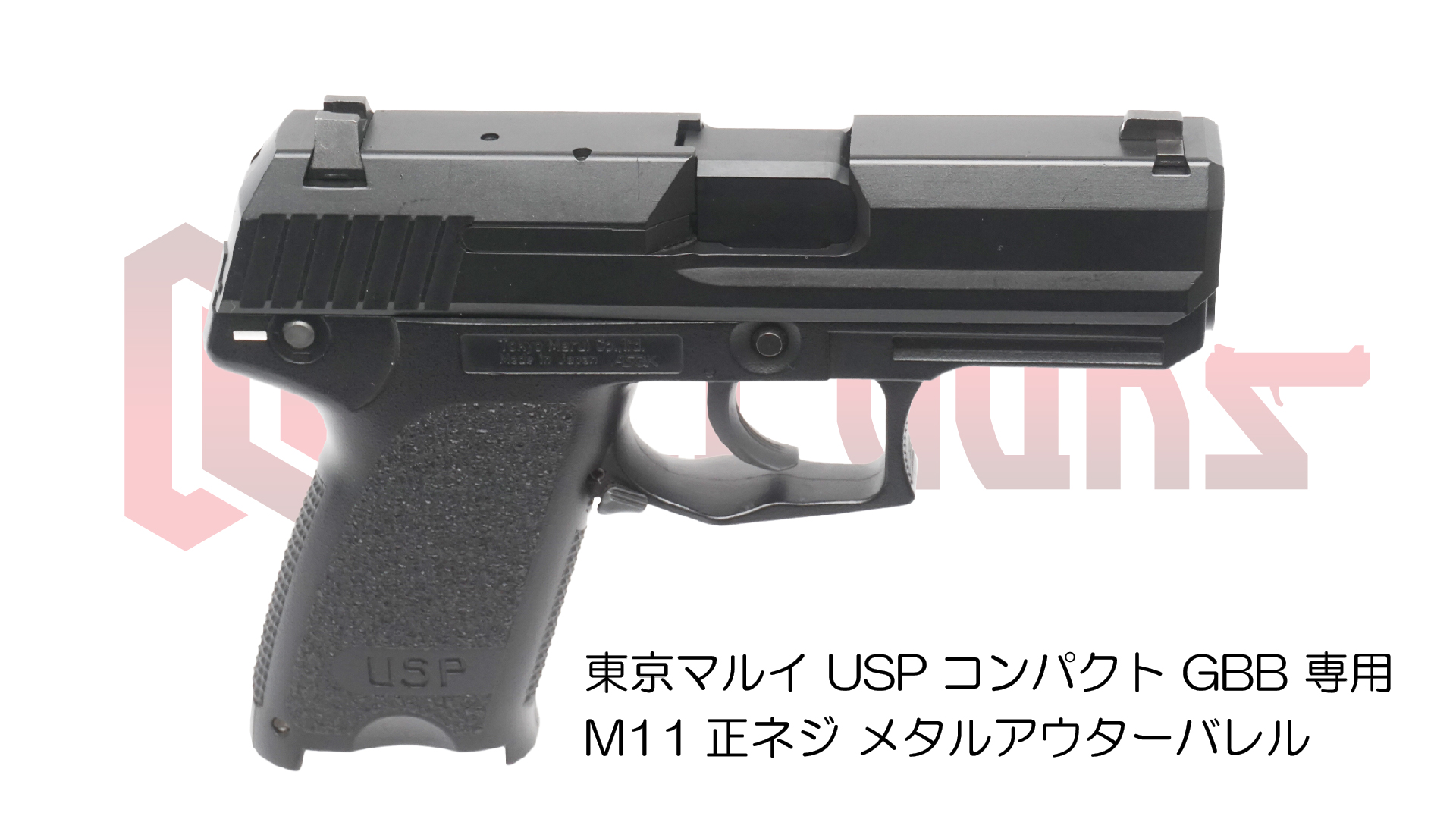 AIRSOFT97関西尼崎店 特選通販 / DCI GUNS 東京マルイ USPコンパクト用