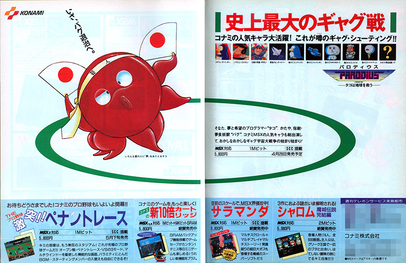 MSXを支え続けたコナミと名作ソフト Part3 ～永久保存版 レジェンド