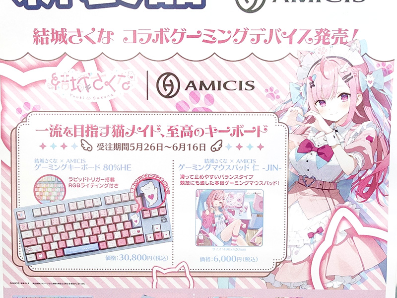 結城さくな×AMICISゲーミングキーボード、マウスパッド、特典カード