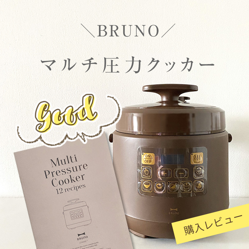 ブルーノBRUNO電気圧力鍋 マルチ圧力クッカー開封レビュー – あきこの